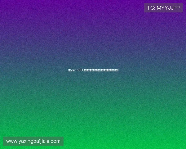 亚星yaxin868百家乐游戏攻略与技巧全面解析助你轻松赢取大奖