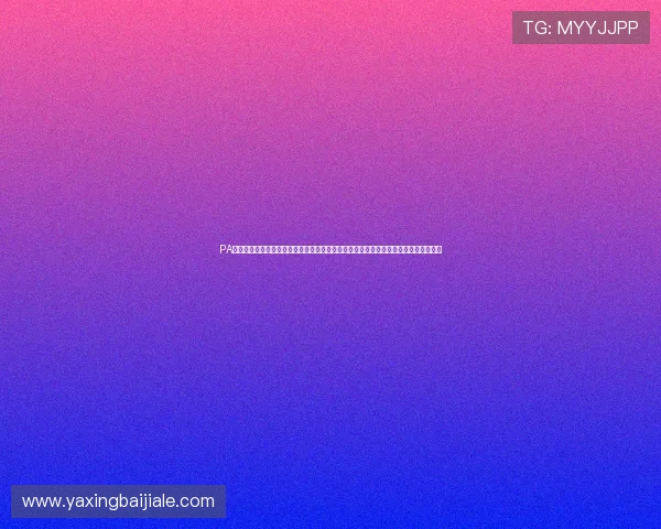 PA真人娱乐官网安全可靠的线上娱乐平台，提供丰富多样的真人游戏体验与优质客户服务