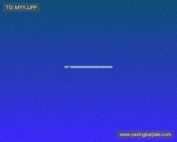了解PA真人娱乐的技术优势实现高清流畅的游戏画面与稳定的连接体验