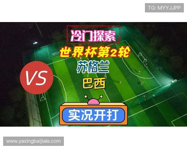 世界杯苏格兰VS巴西比赛战绩统计及双方历史交手的战术演变分析