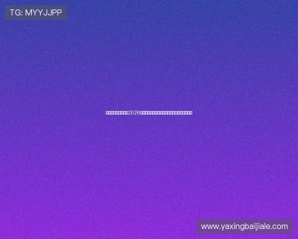 澳门真人官方网站：2026世界杯历史回顾与精彩瞬间，带你重温足球盛宴
