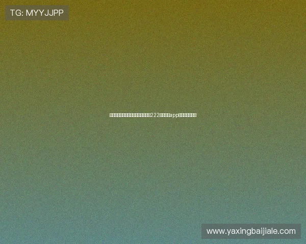 如何在苹果手机上快速下载安装亚星222官网手机app，详细操作指南